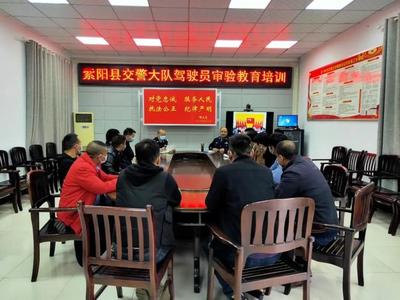 「兩個教育」紫陽:交警大隊開展駕駛員審驗教育培訓(xùn)會