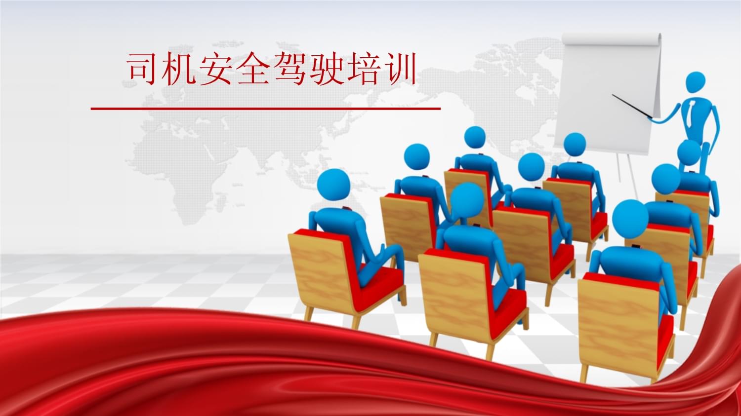 司機安全駕駛培訓(xùn) 守護生命，從駕駛開始